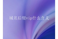 域名后缀vip什么含义？vip后缀哪个国家用？